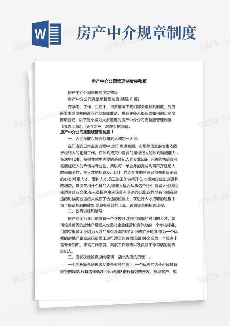 大气版房产中介公司完整版管理制度（精选8篇）