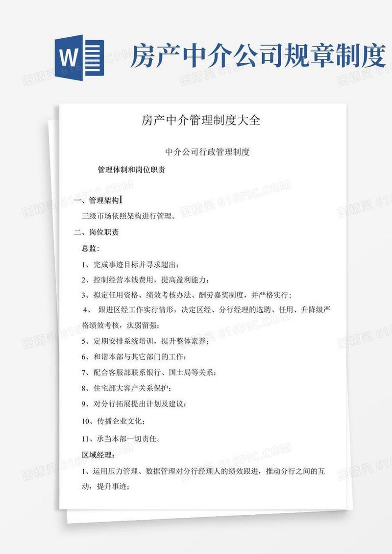 好用的房产中介管理制度大全