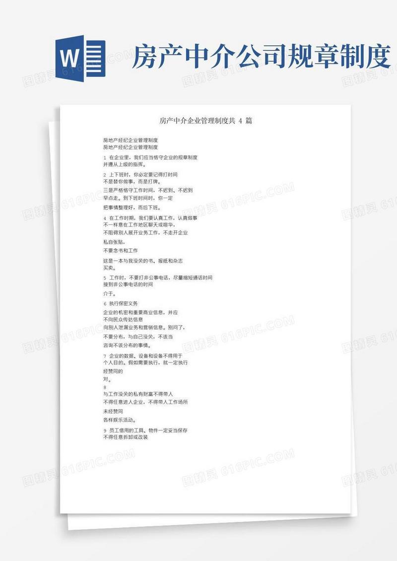 方便的房产中介公司管理制度共4篇