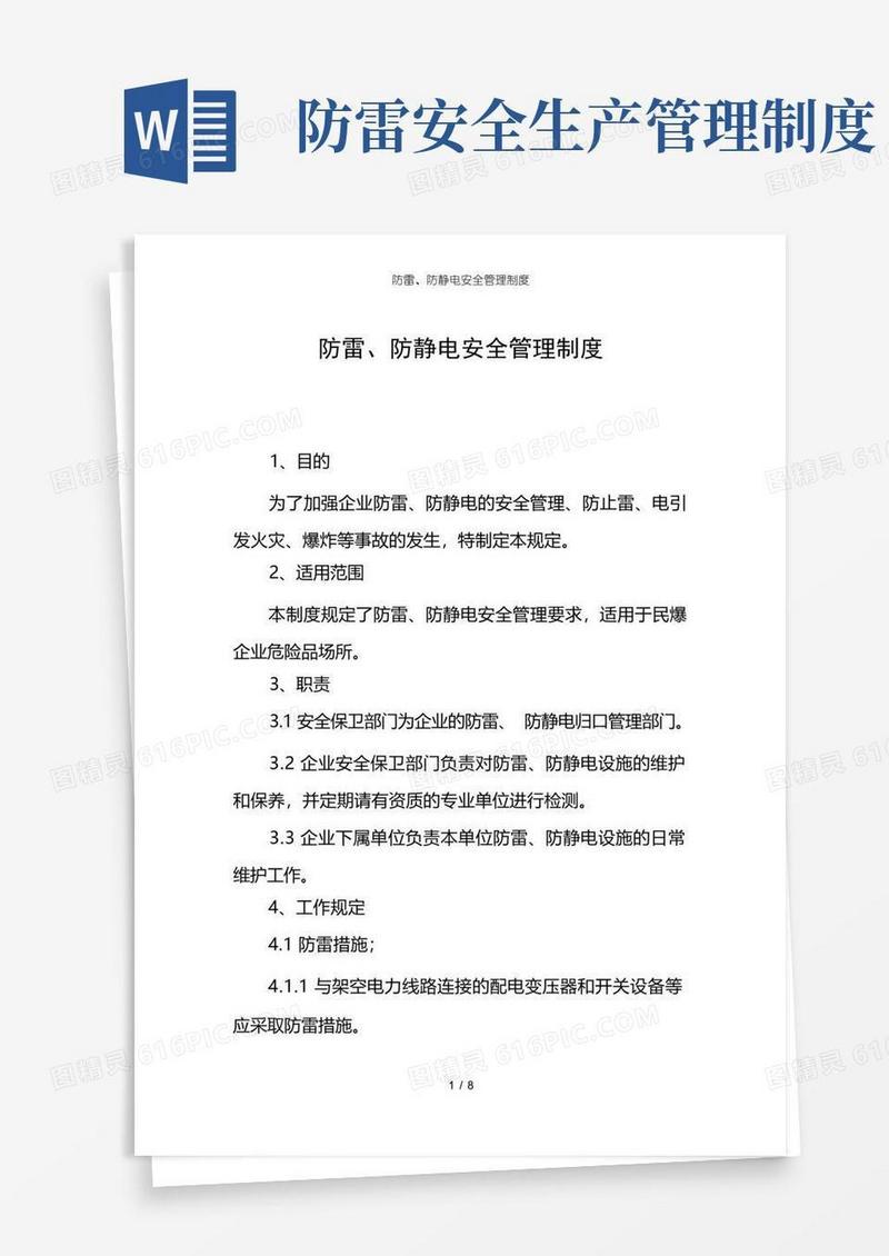 实用的防雷、防静电安全管理制度