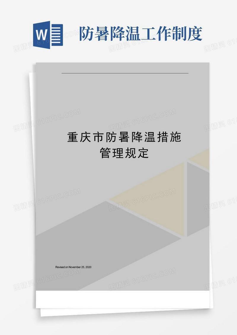 方便的重庆市防暑降温措施管理规定