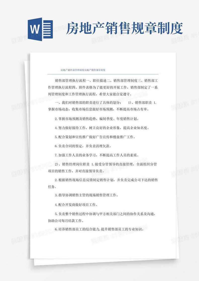 大气版房地产销售部管理制度房地产销售规章制度