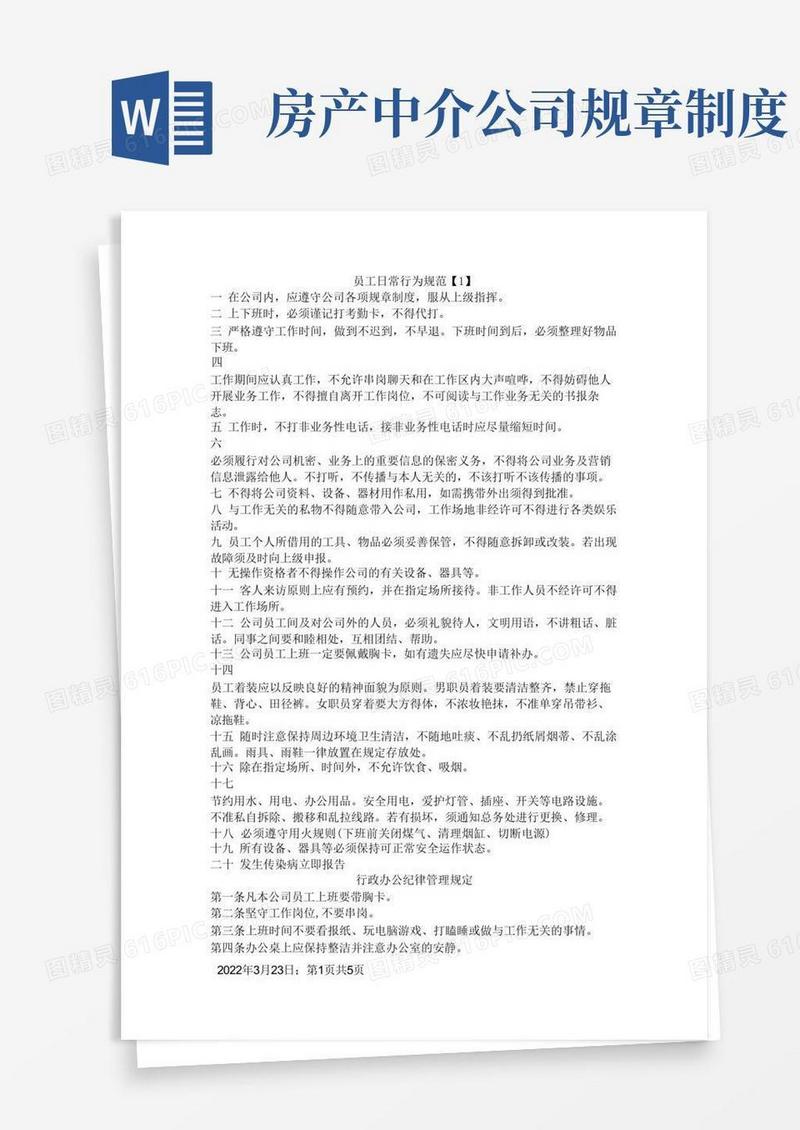 简易版房产中介公司规章制度