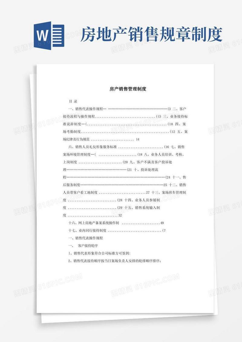 简易版房产销售管理制度