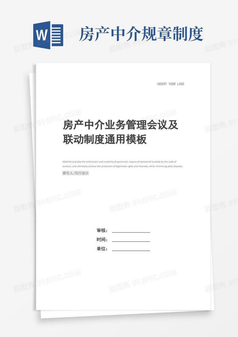 方便的房产中介业务管理会议及联动制度