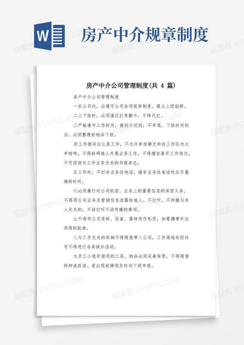 方便的房产中介公司管理制度(共4篇)