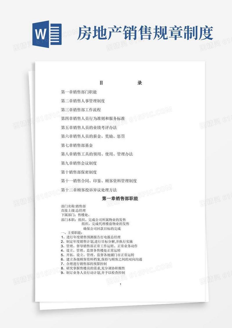 简易版房地产公司销售部管理制度
