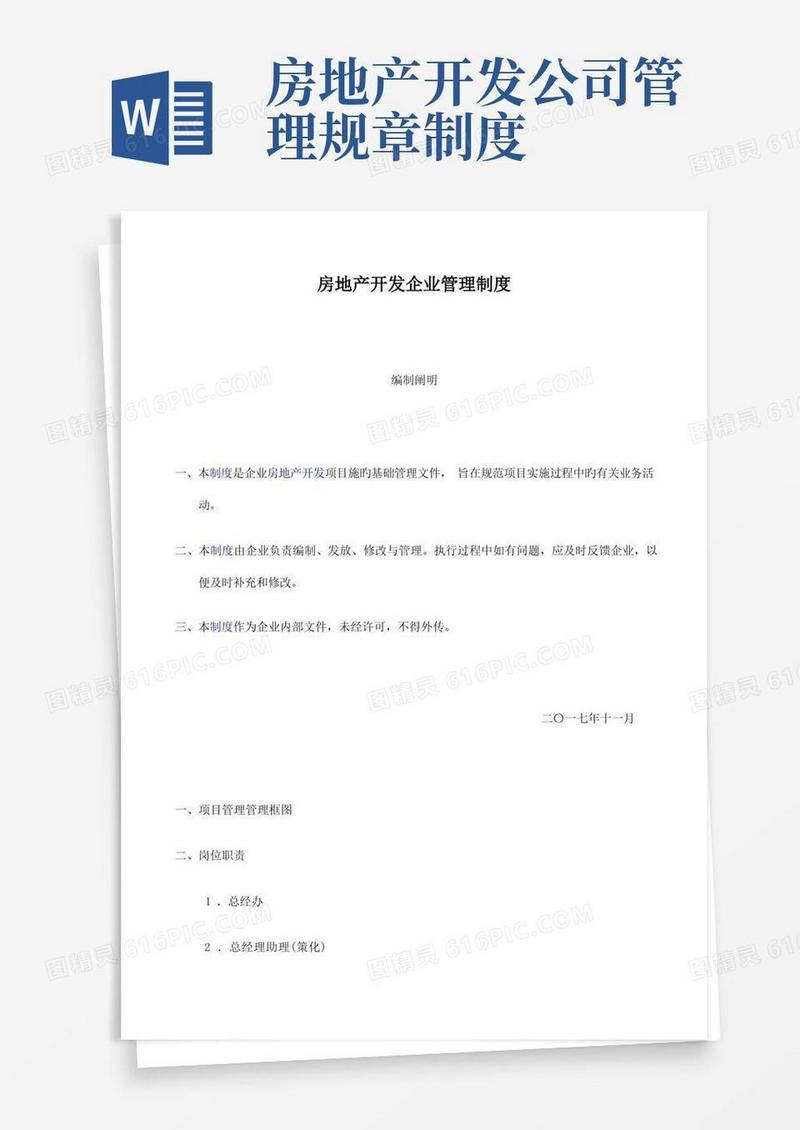 简洁的房地产开发公司管理制度汇编