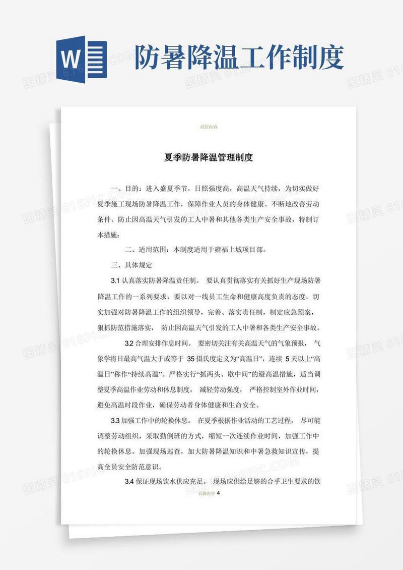 通用版防暑降温管理制度