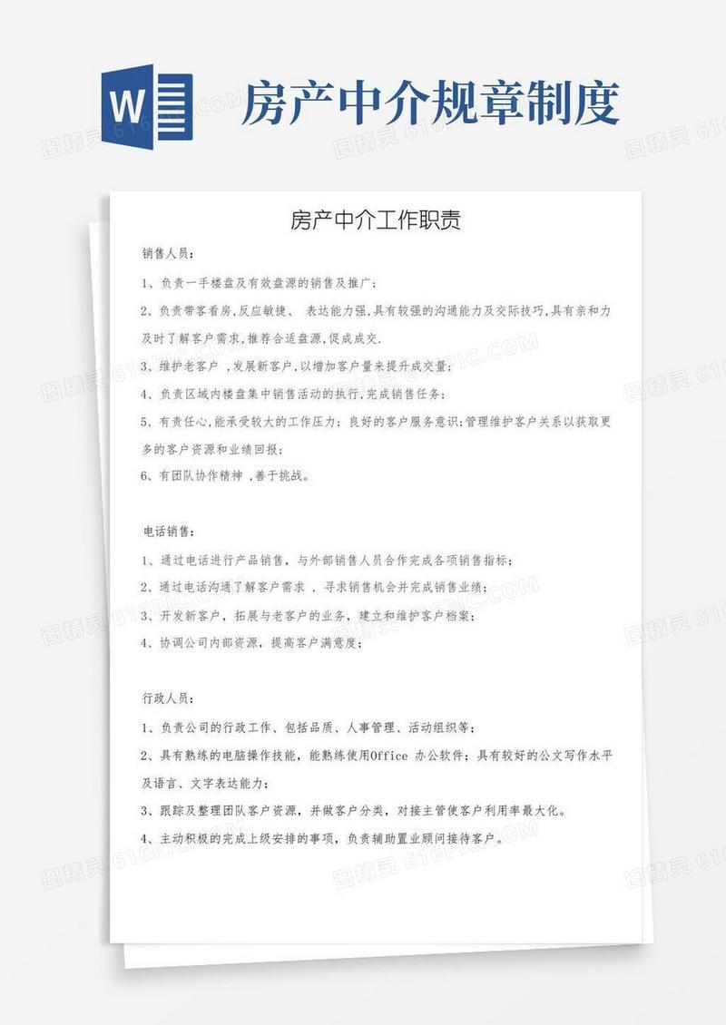 简洁的房产中介工作职责