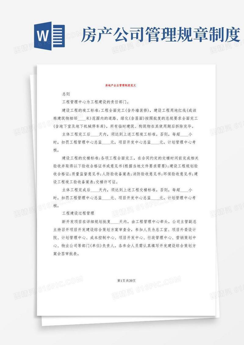 大气版房地产企业管理制度范文(4篇)