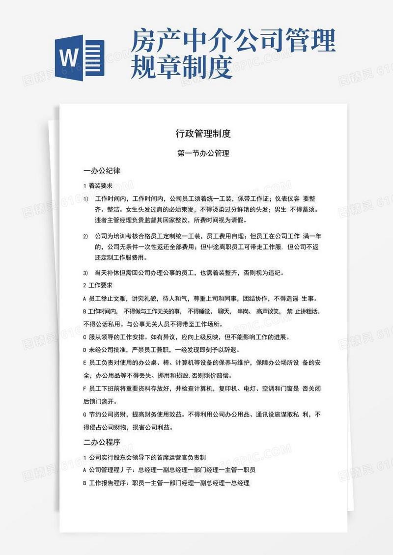 大气版房产中介公司行政管理制度