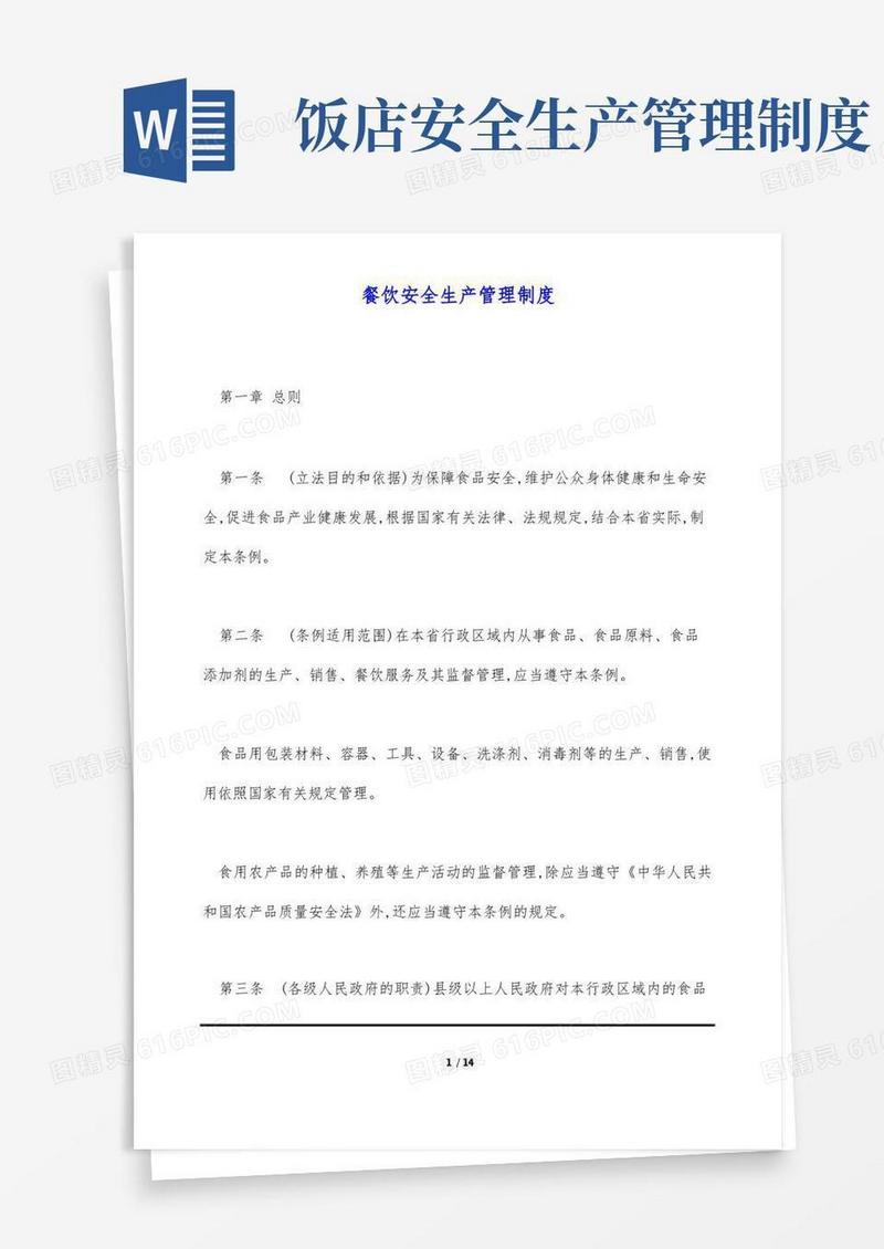 通用版餐饮安全生产管理制度(标准版)