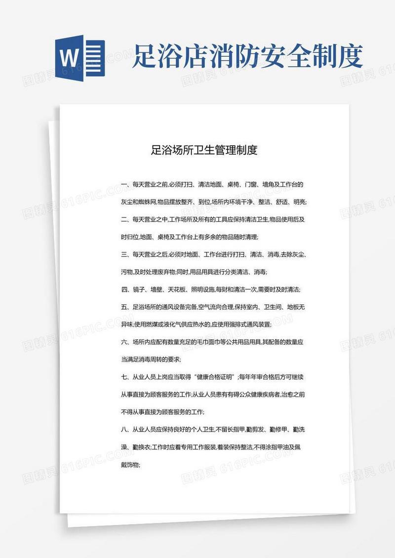 简洁的足浴店卫生管理规定