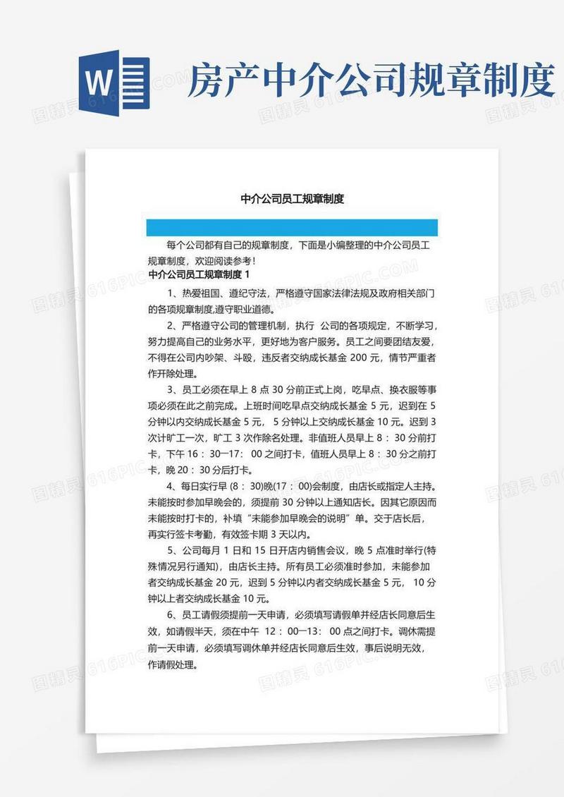 方便的中介公司员工规章制度