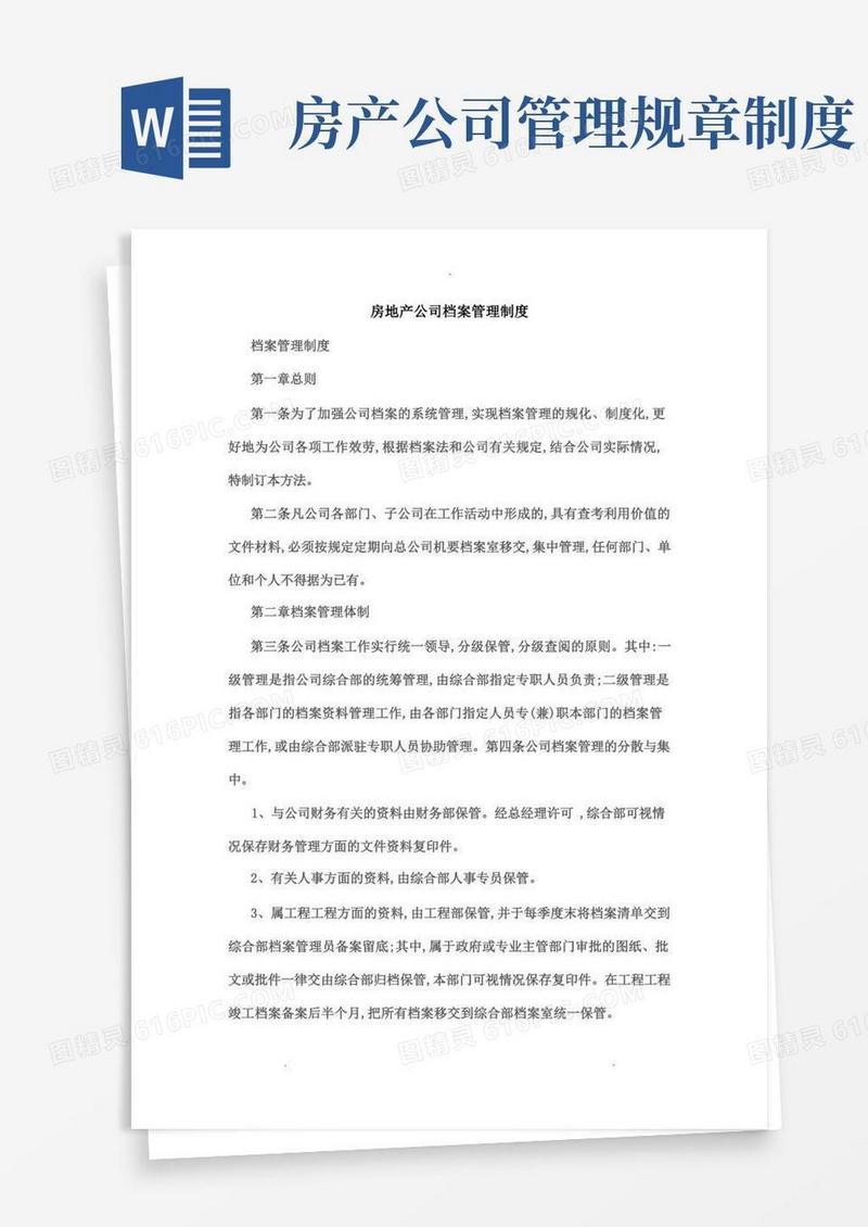 实用的房地产公司档案管理制度