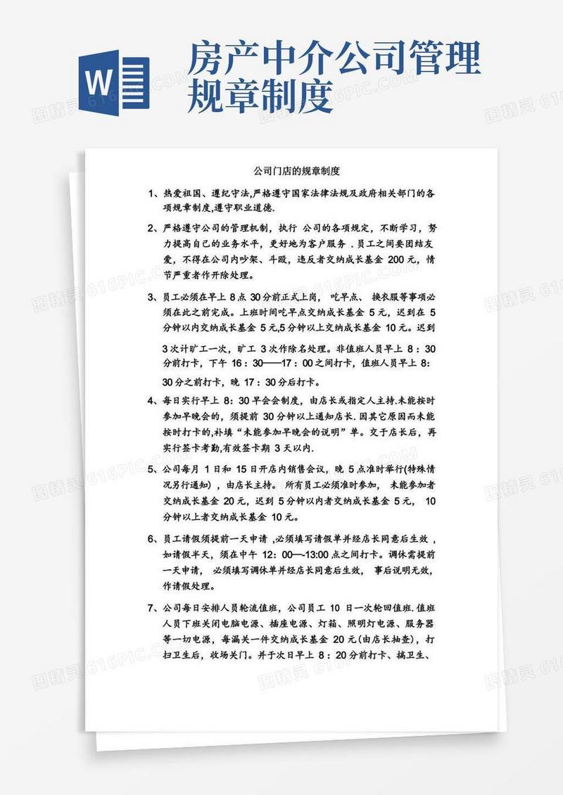 简易版房产中介公司门店的规章制度