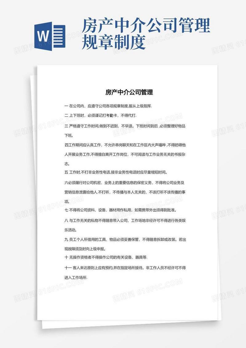 方便的房产中介公司管理