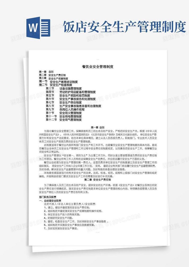 简洁的餐饮业安全生产管理制度