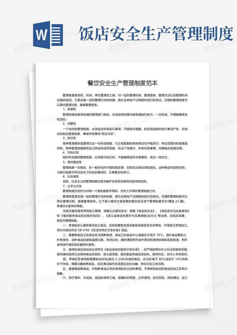 通用版餐饮安全生产管理制度范本（精选22篇）