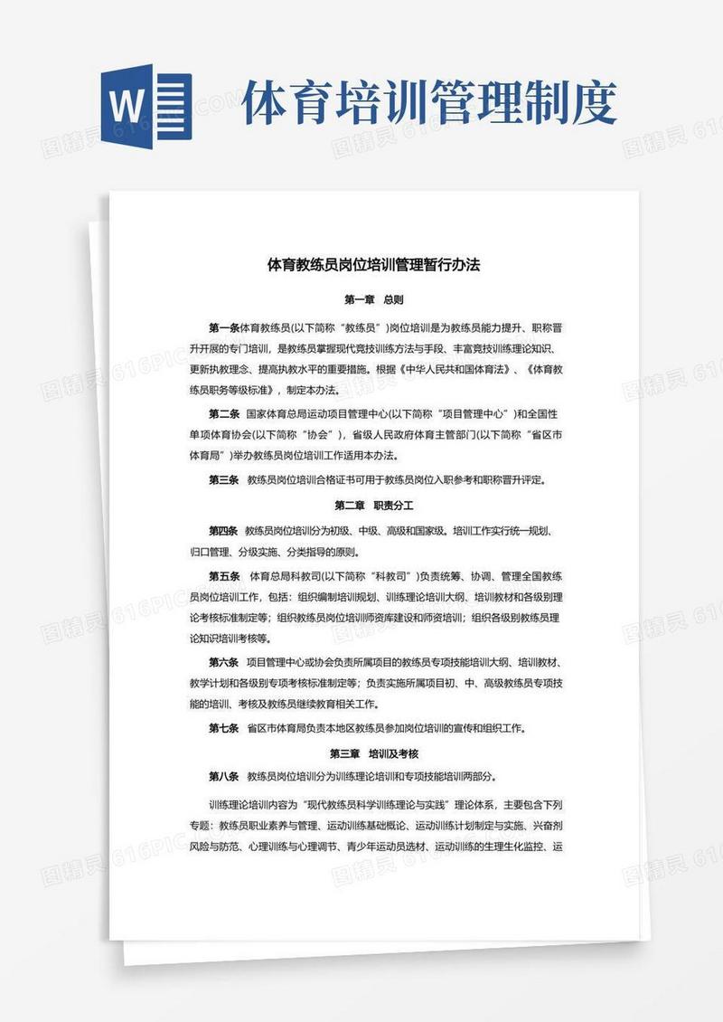 简洁的体育教练员岗位培训管理暂行办法
