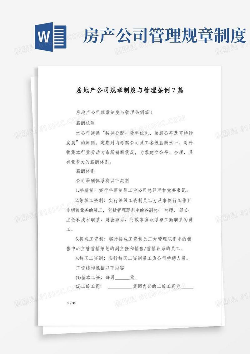 好用的房地产公司规章制度与管理条例7篇