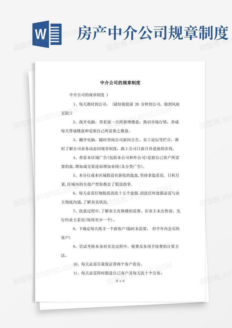 实用的中介公司的规章制度