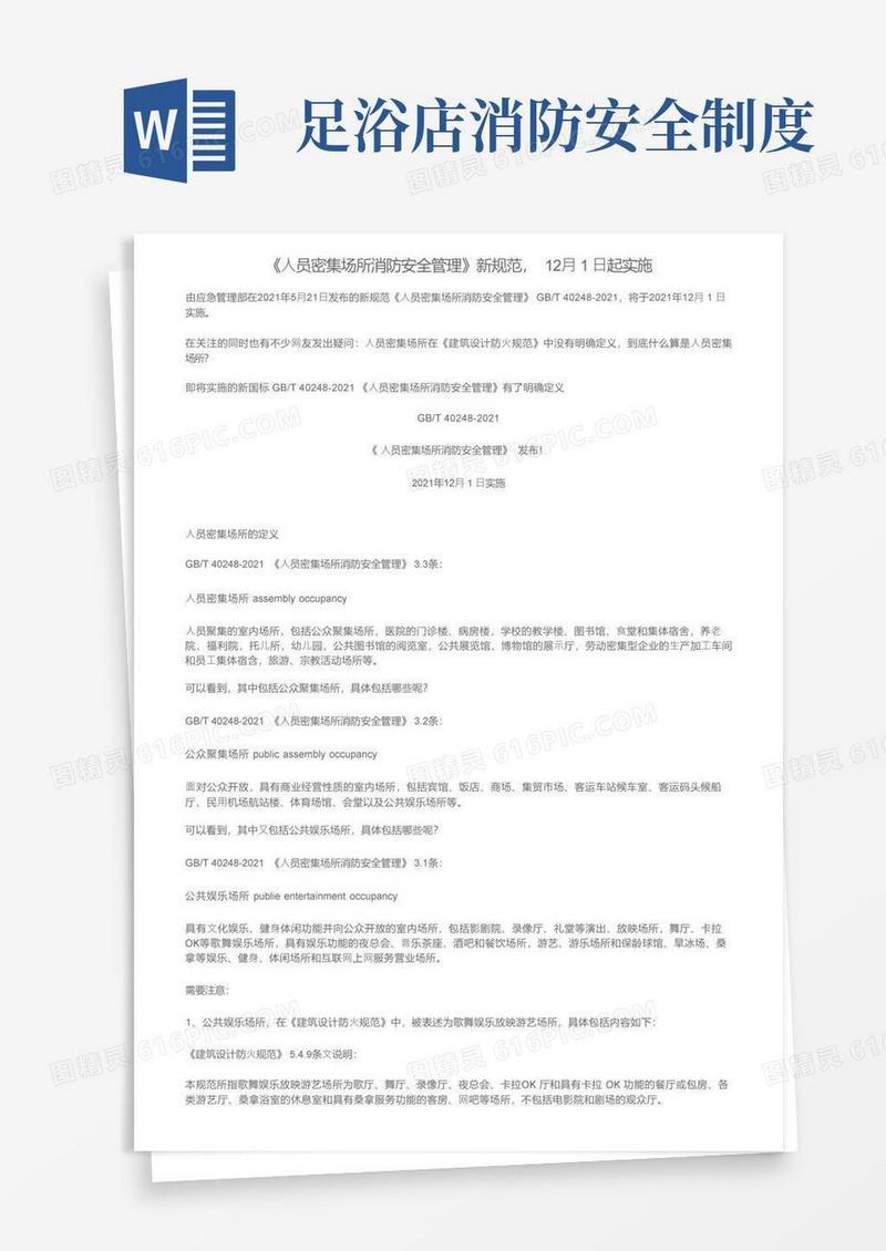 实用的《人员密集场所消防安全管理》新规范，12月1日起实施