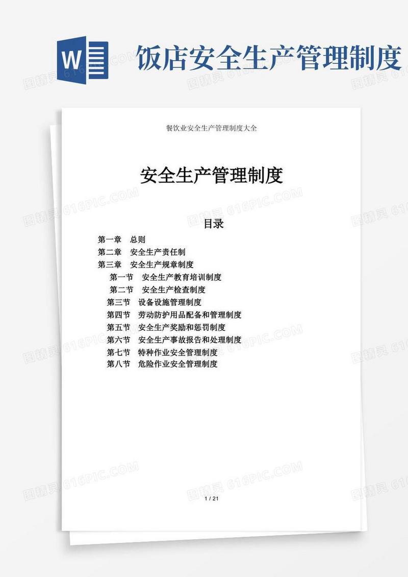 简洁的餐饮业安全生产管理制度大全