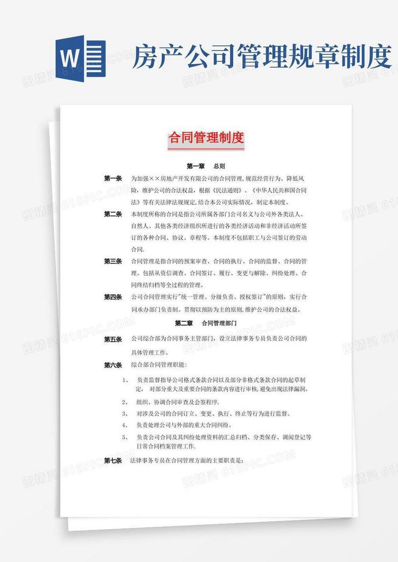 简洁的房地产公司合同管理制度