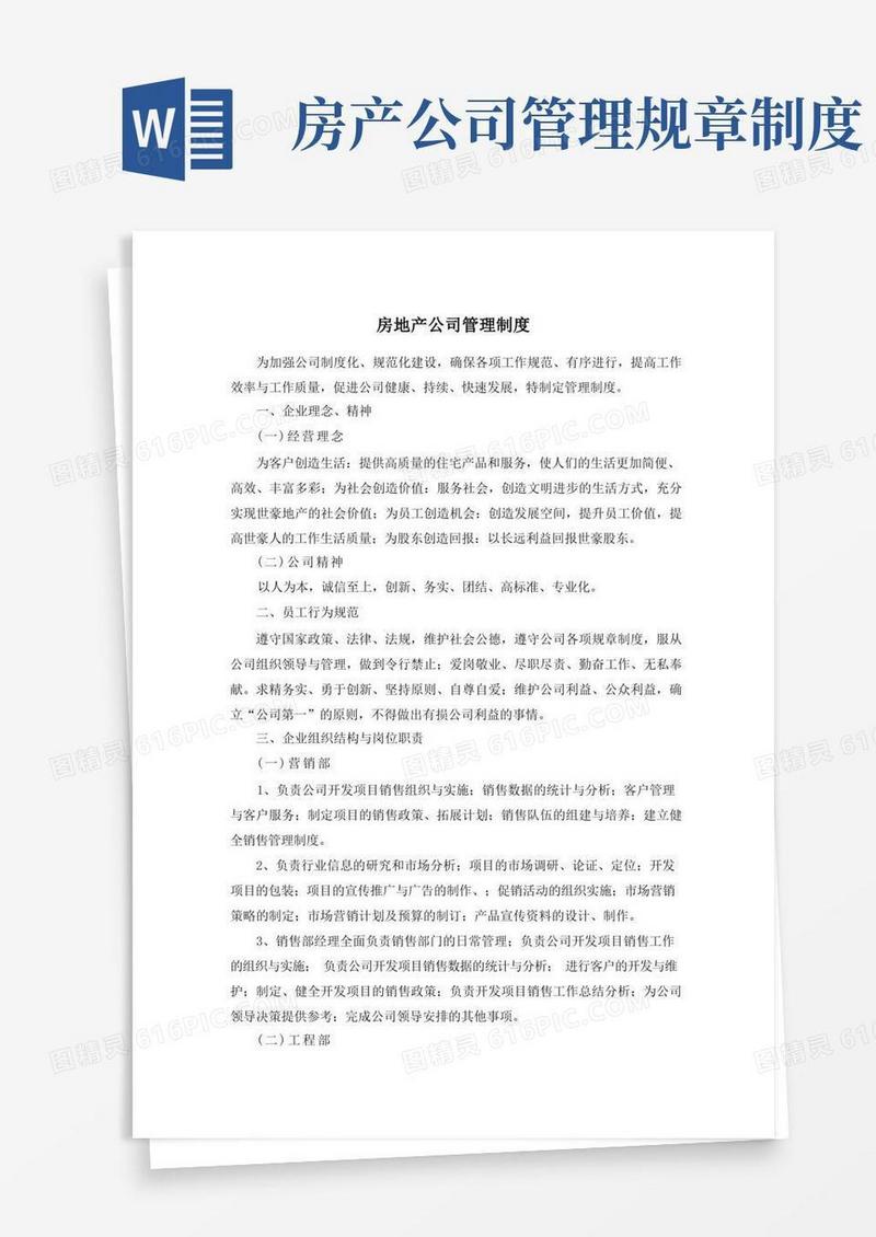 简洁的房地产公司管理制度