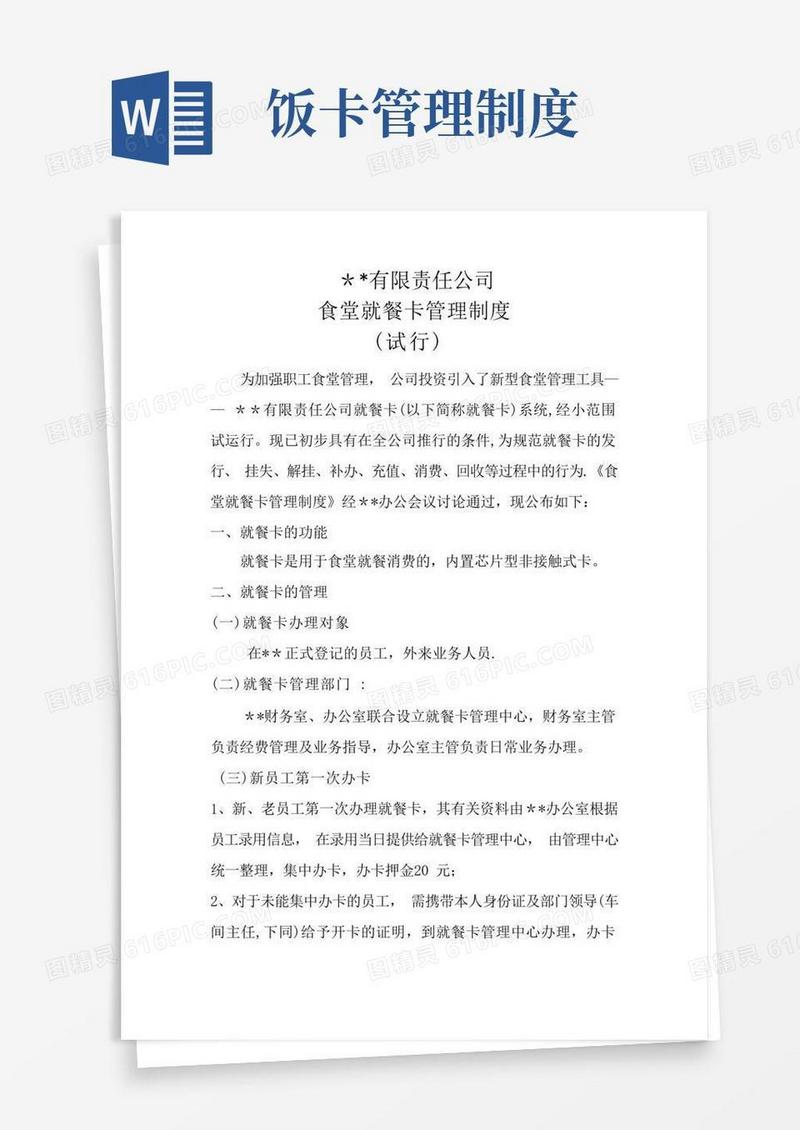 实用的某公司食堂饭卡管理制度(试行稿)