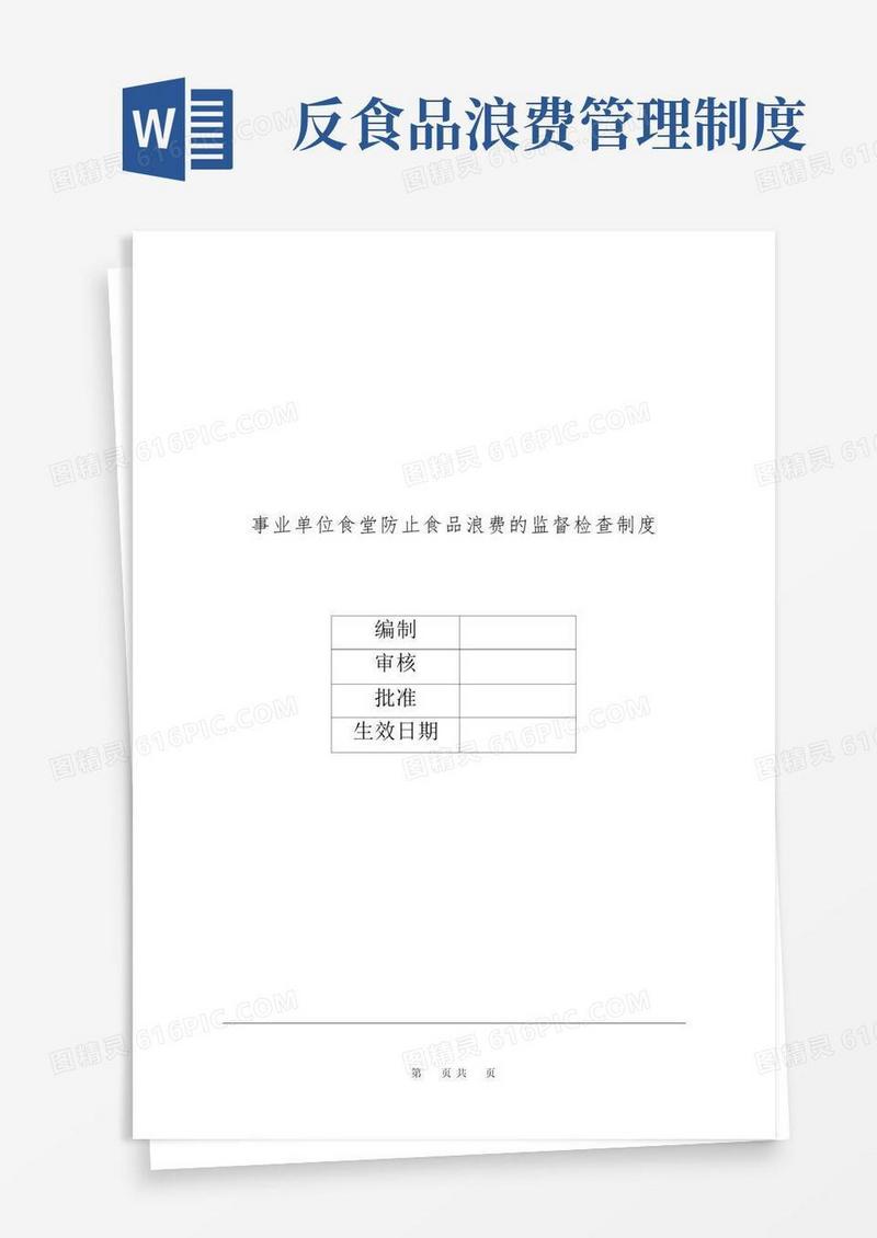 通用版事业单位食堂防止食品浪费的监督检查制度