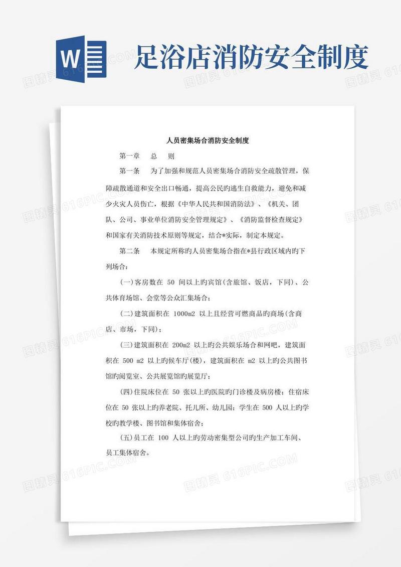 实用的人员密集场所消防安全新版制度