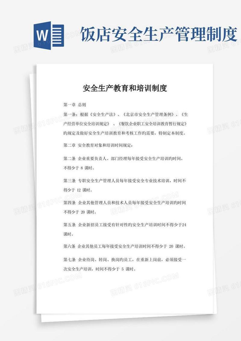 好用的餐饮业安全生产教育和培训制度