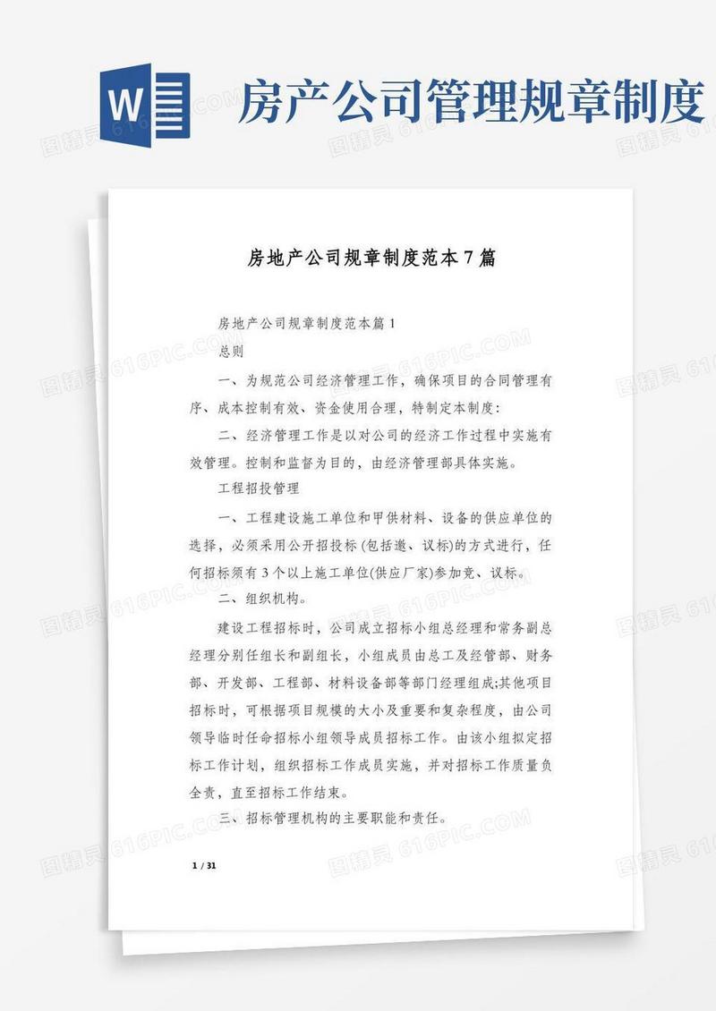 实用的房地产公司规章制度范本7篇