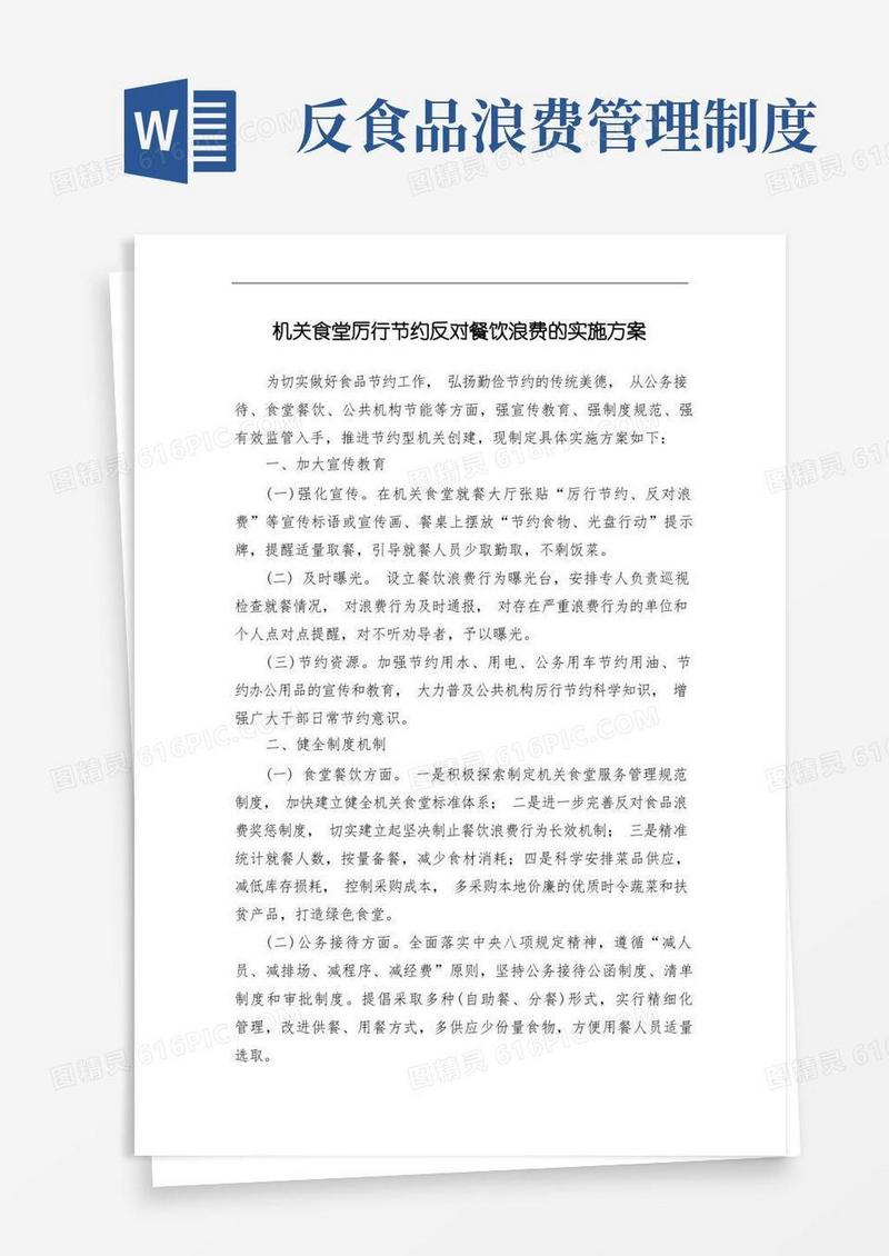 简易版机关食堂厉行节约反对餐饮浪费的实施方案