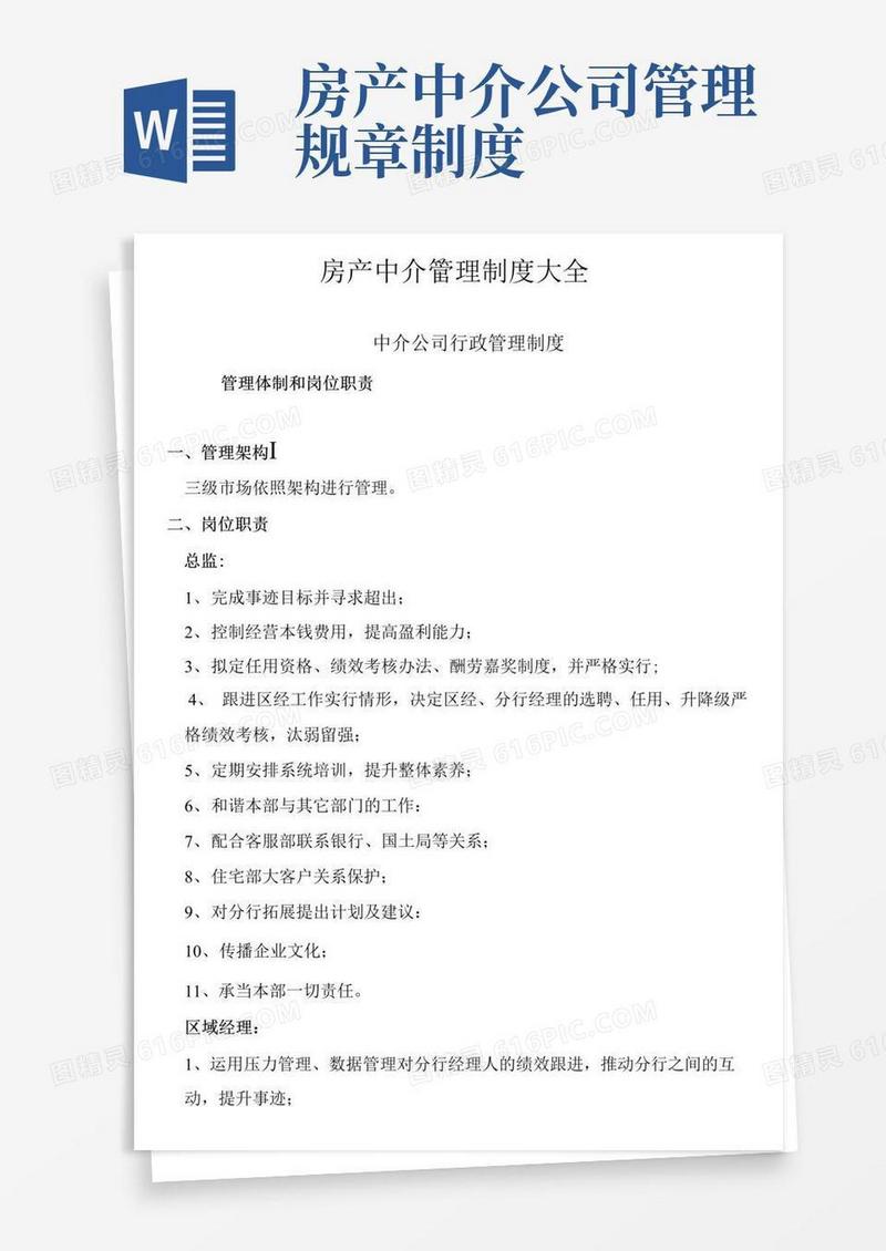简易版房产中介管理制度大全