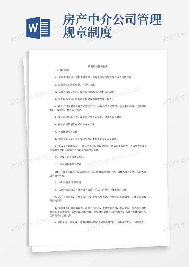 方便的房产中介公司店面销售管理制度
