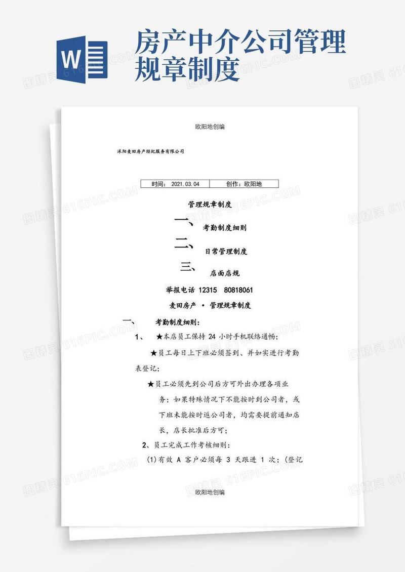 方便的房产中介管理制度