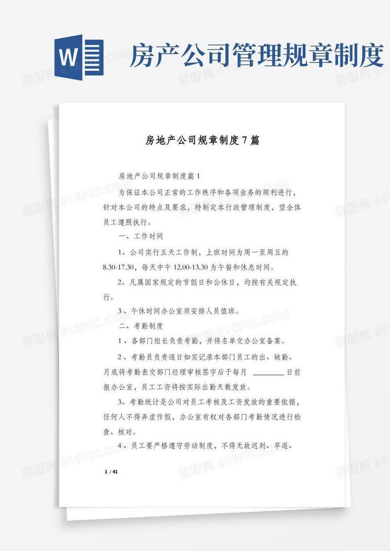 方便的房地产公司规章制度7篇