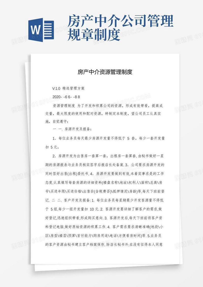 简洁的房产中介资源管理制度