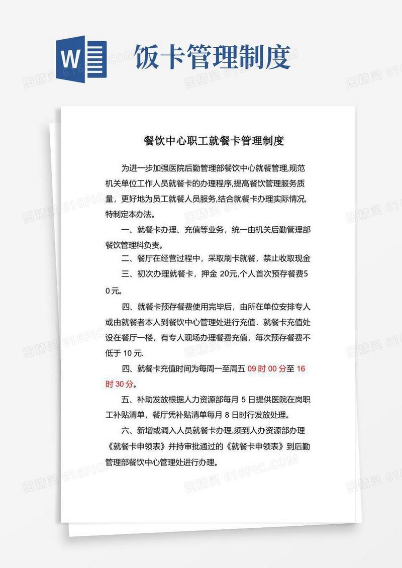 通用版就餐卡管理制度