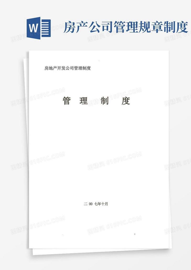 简洁的房地产开发公司管理制度管理制度
