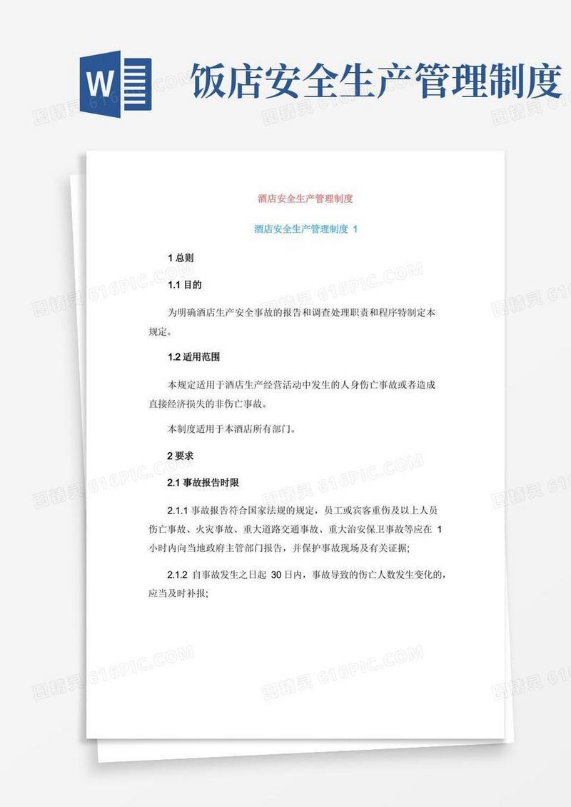 方便的酒店安全生产管理制度