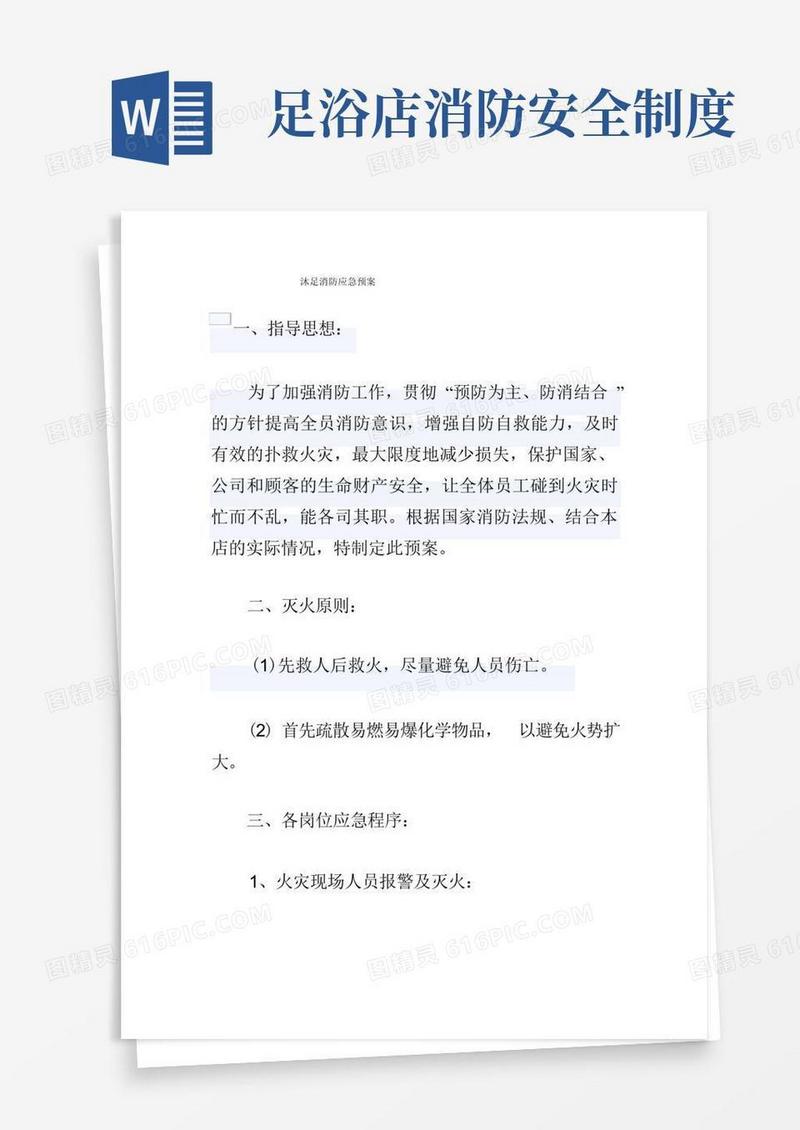 好用的沐足消防应急预案