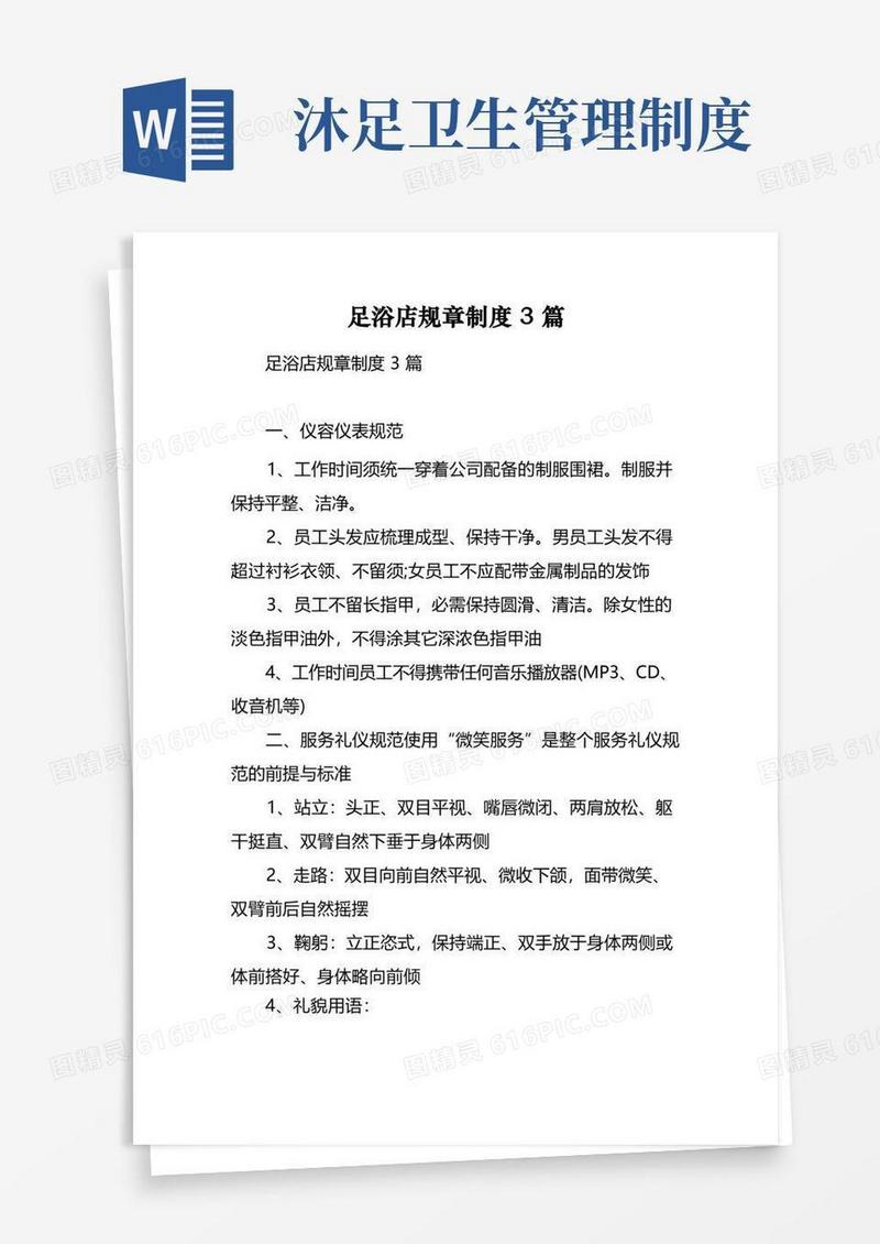 方便的足浴店规章制度3篇