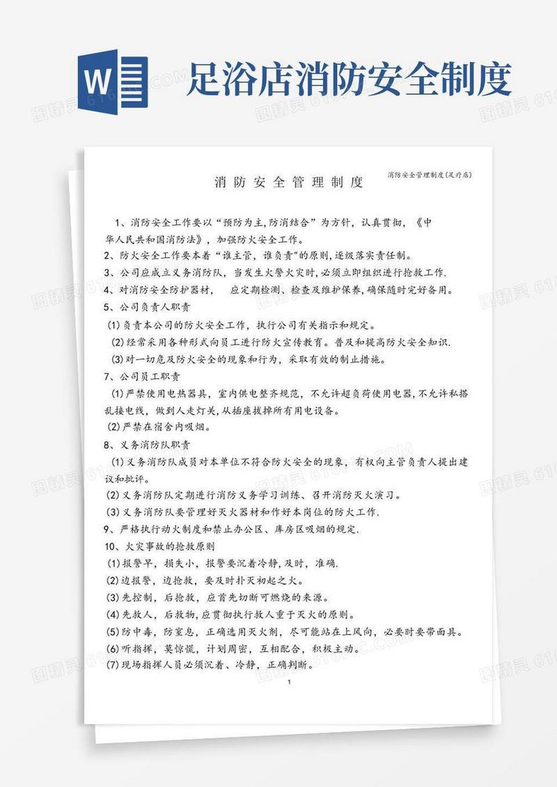 简易版消防安全管理制度(足疗店)