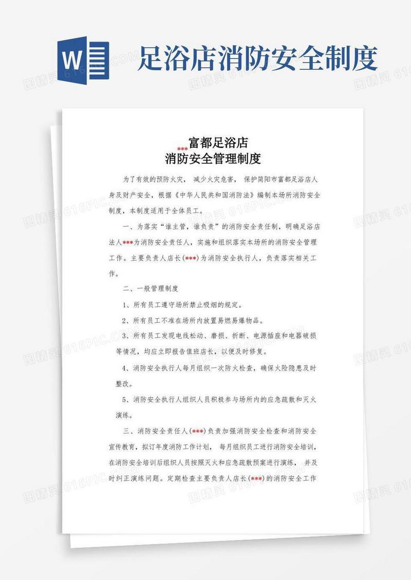 通用版富都足浴消防安全管理制度
