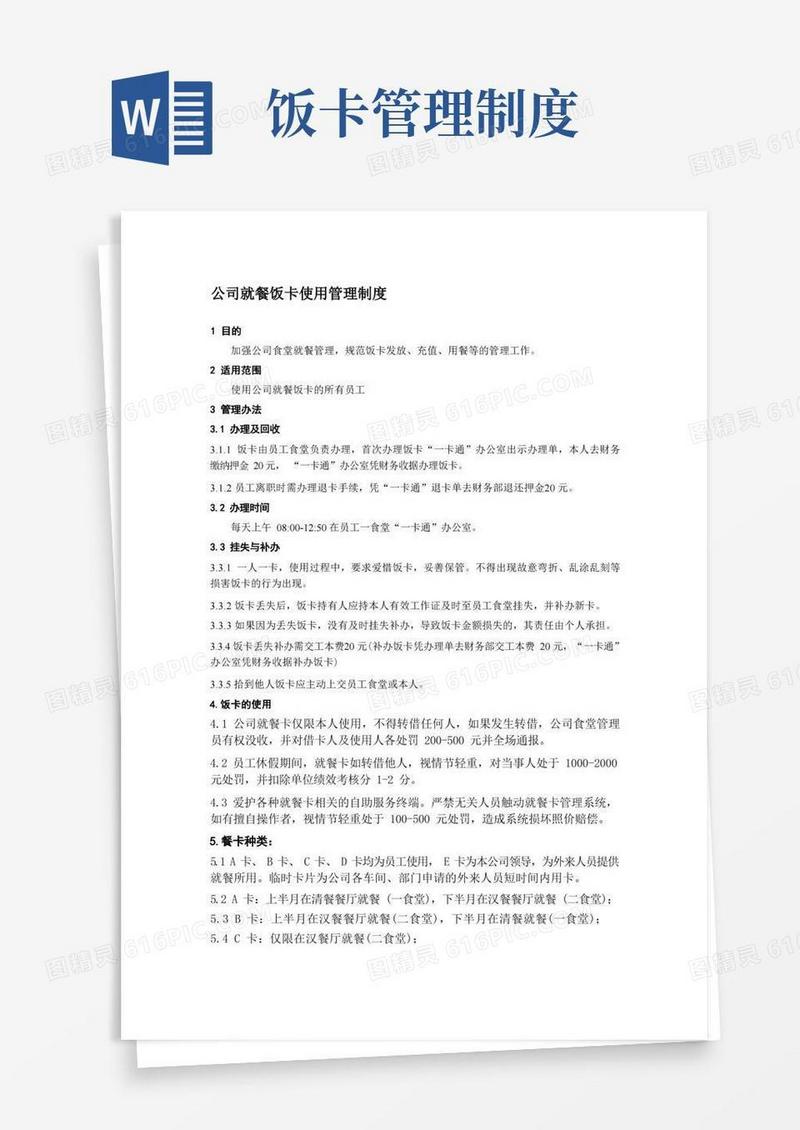 通用版公司就餐饭卡使用管理制度